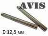 Сменные ножки для подголовников AVIS под диаметр штатных отверстий в сидениях (D 12.5 мм)